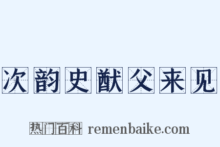 次韵史猷父来见是什么意思的图片